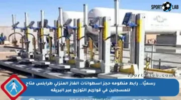 رسميًا.. رابط منظومة حجز اسطوانات الغاز المنزلي طرابلس متاح للمسجلين في قوائم التوزيع عبر البريقة